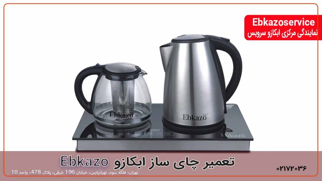 تعمیر چای ساز ابکازو