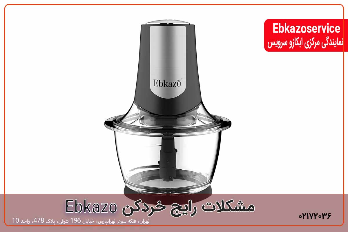 مشکلات رایج خرد کن ابکازو
