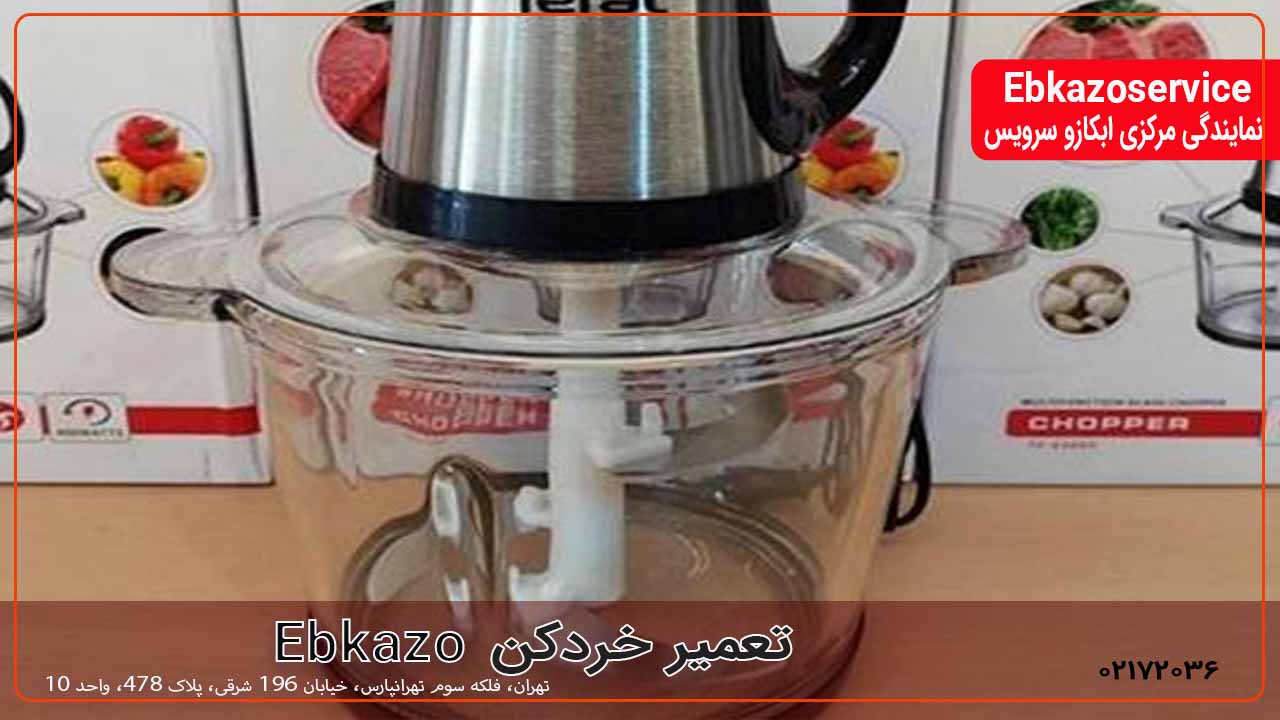 تعمیر خرد کن ابکازو