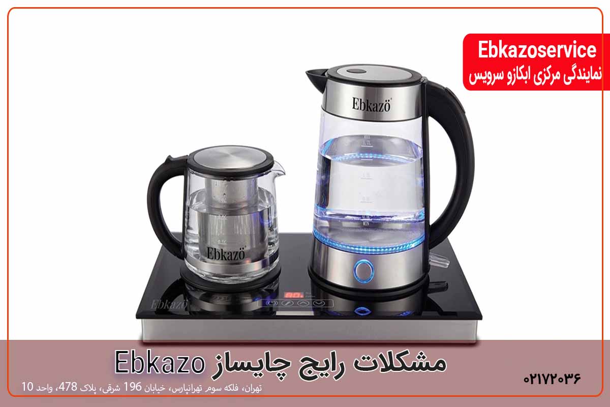 مشکلات رایج چایساز ابکازو