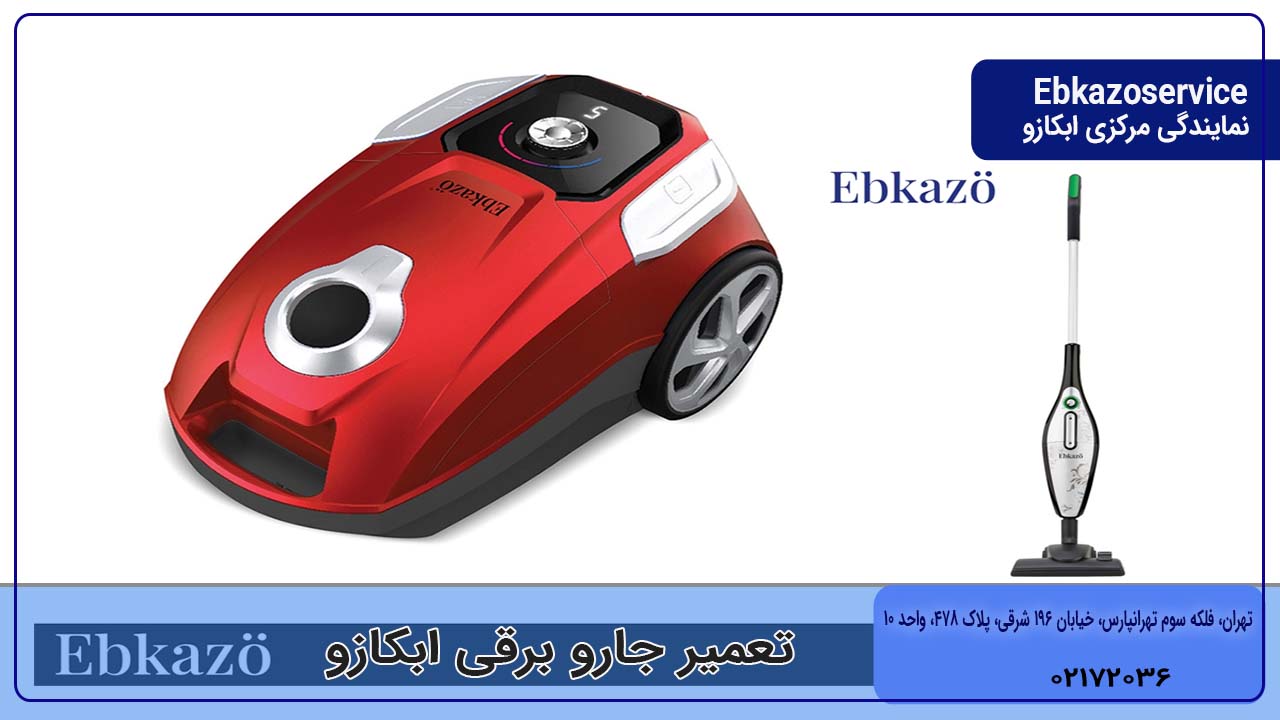 تعمیر جارو برقی ابکازو Ebkazo