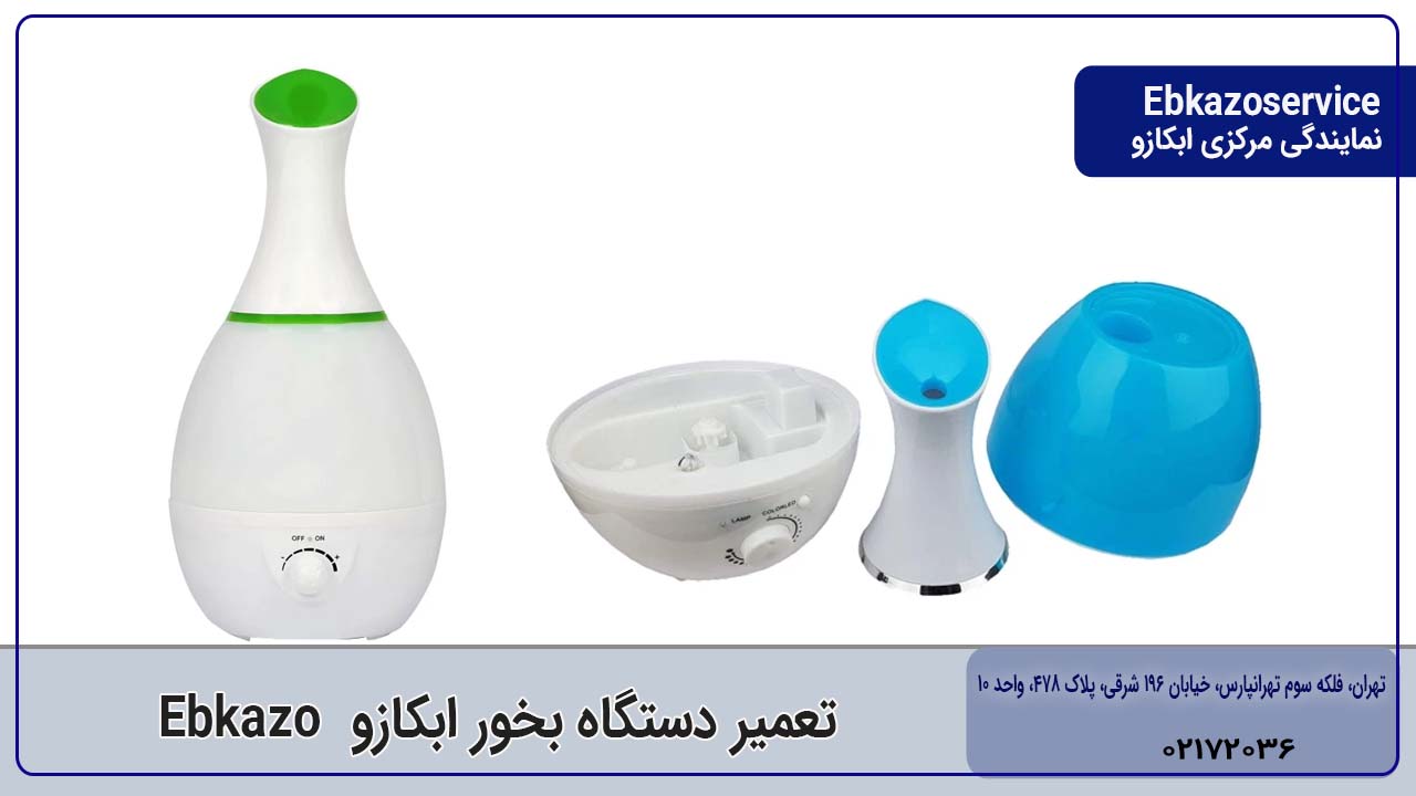 تعمیر دستگاه بخور ابکازو