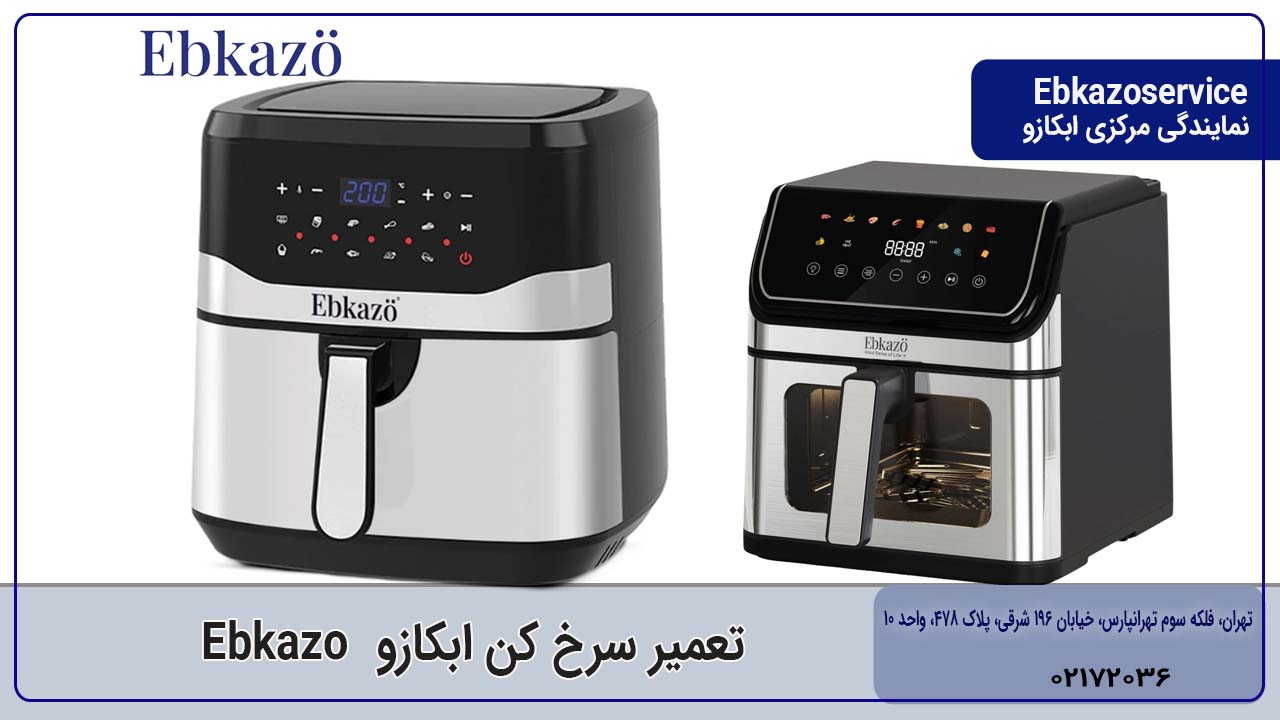 تعمیر سرخ کن ابکازو