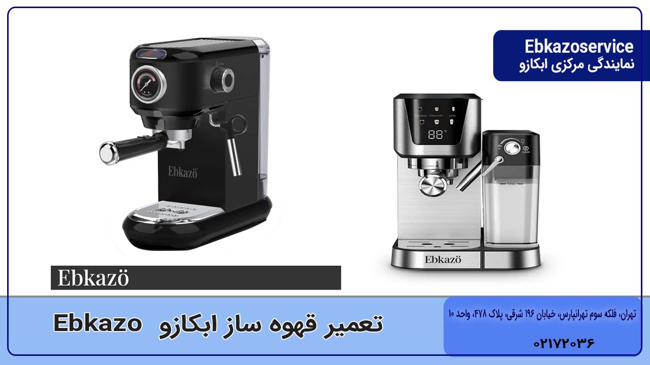 تعمیر قهوه ساز ابکازو