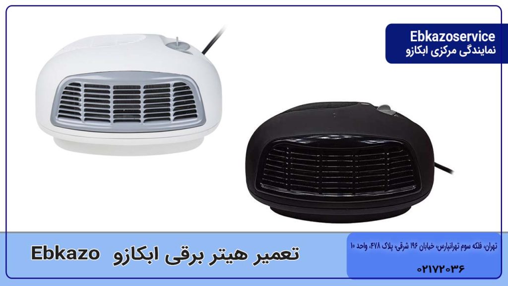 تعمیر هیتر برقی ابکازو