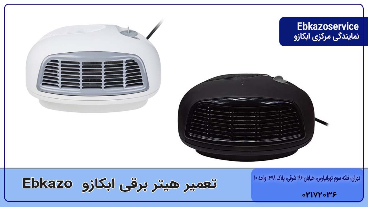 تعمیر هیتر برقی ابکازو