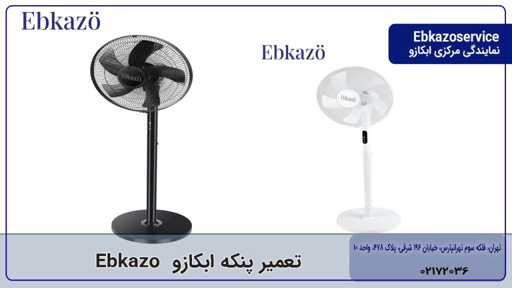 تعمیر پنکه ابکازو
