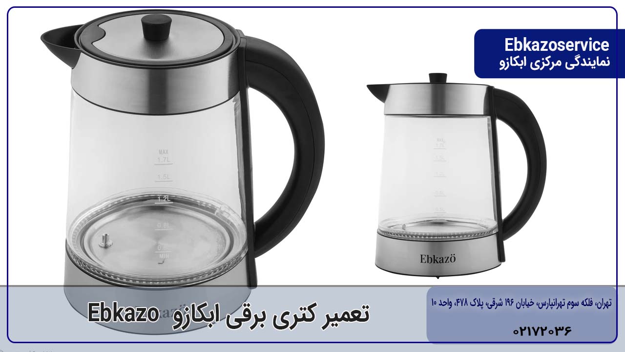 تعمیر کتری برقی ابکازو